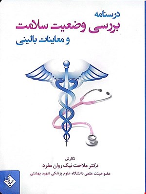 کتاب درسنامه برسی وضعیت سلامت و معاینات بالینی 