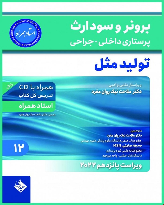 کتاب برونر و سودارث 2022 جلد 12 تولید مثل استاد همراه