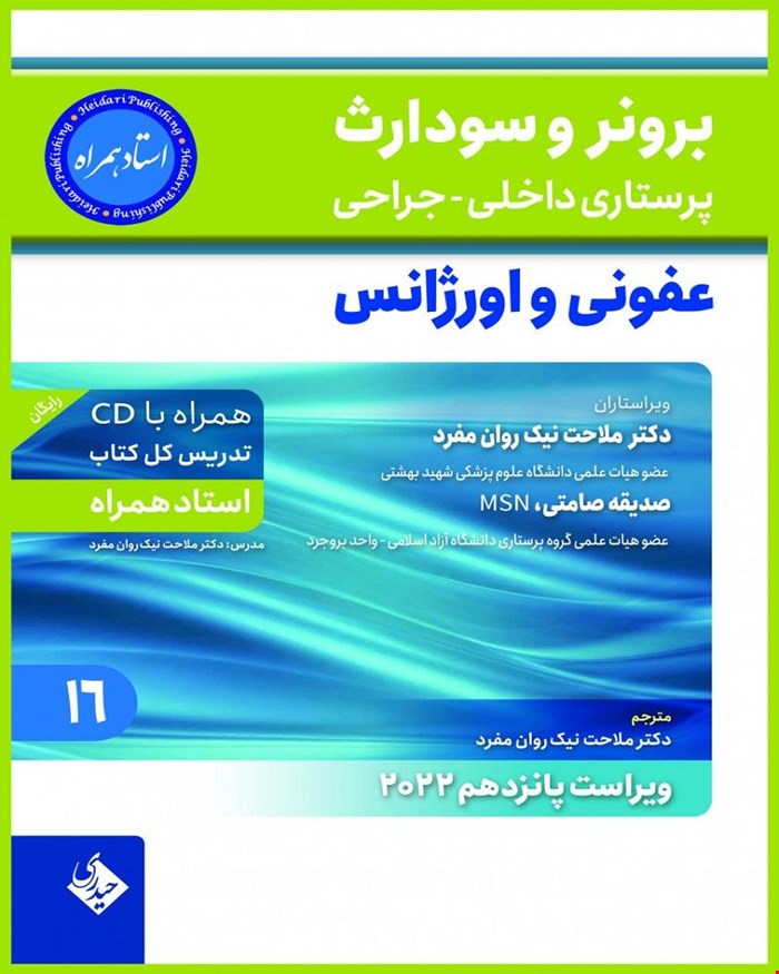 کتاب برونر و سودارث 2022 جلد 16 عفونی و اورژانس استاد همراه