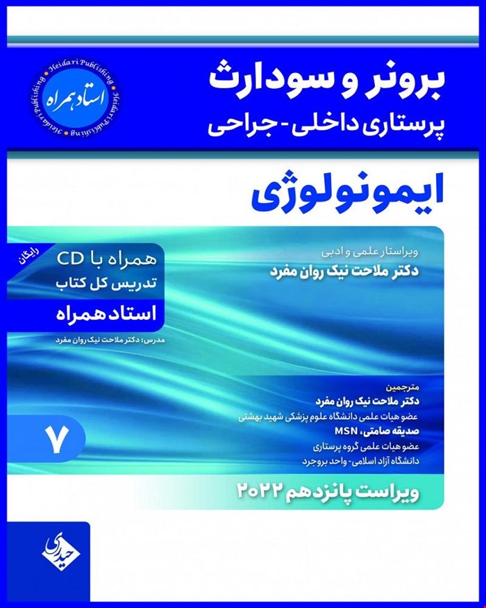 کتاب برونر و سودارث 2022 جلد 7 ایمونولوژی استاد همراه