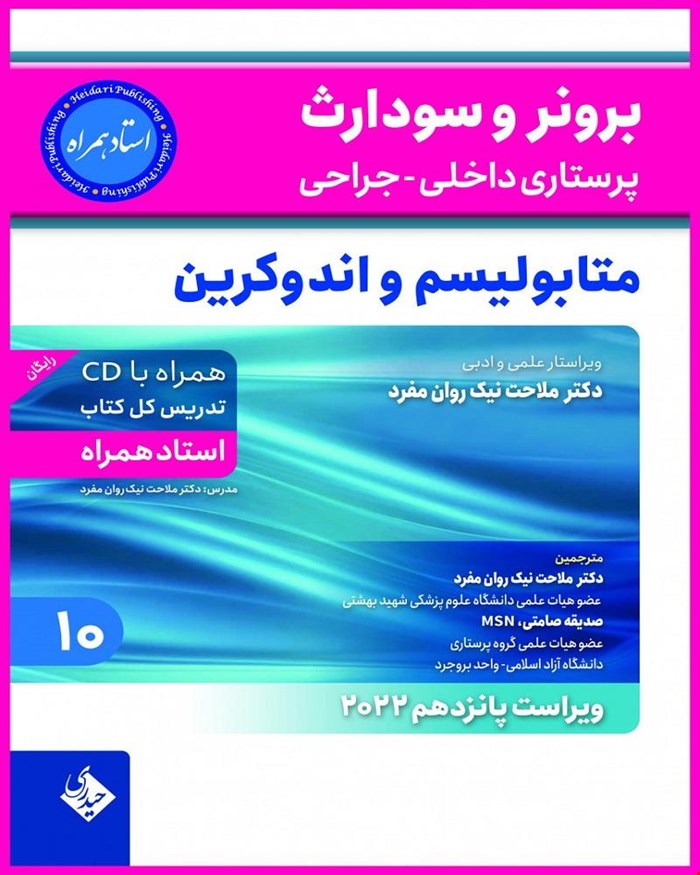 کتاب برونر و سودارث 2022 جلد 10متابولیسم و اندوکرین استاد همراه