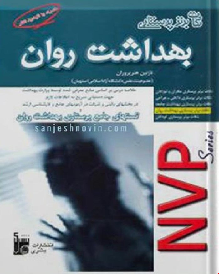 کتاب NVP نکات برتر پرستاری بهداشت روان انتشارات بشری