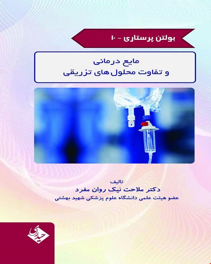 بولتن پرستاری 10 مایع درمانی و تفاوت محلول های تزریقی 
