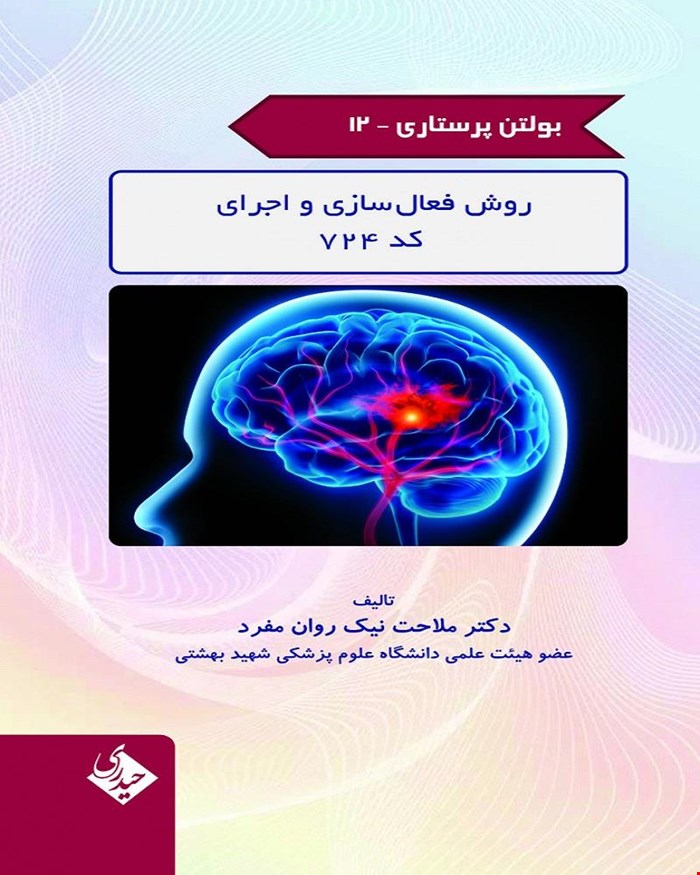 بولتن پرستاری 12 روش فعال سازی و اجرای کد 724