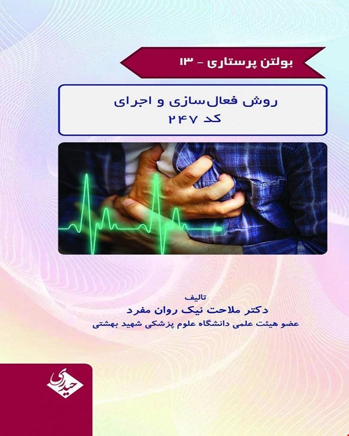 بولتن پرستاری 13 روش فعال سازی و اجرای کد 247