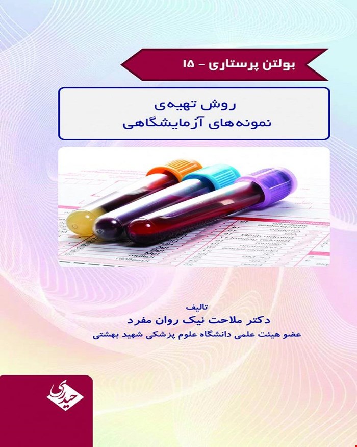 بولتن پرستاری 15 روش تهیه ی نمونه های آزمایشگاهی