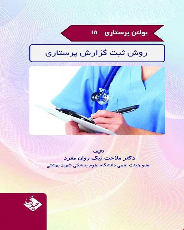 بولتن پرستاری 18 روش ثبت گزارش پرستاری