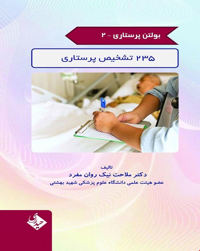 بولتن پرستاری 2 - 235 تشخیص پرستاری