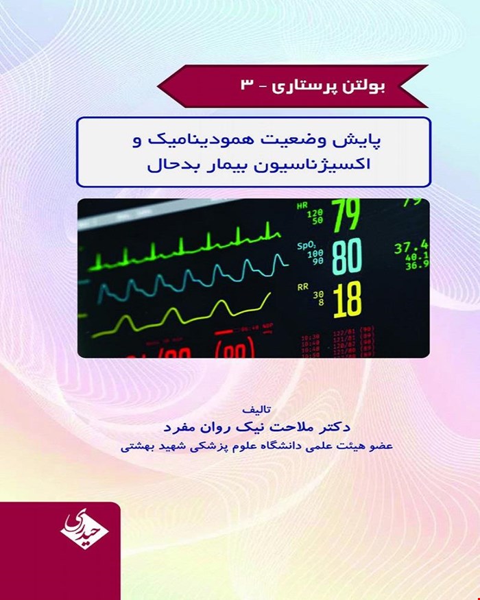 بولتن پرستاری 3 پایش وضعیت همودینامیک و اکسیژناسیون بیمار بدحال