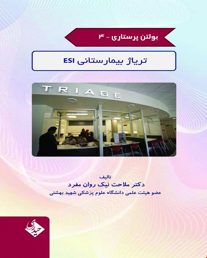 بولتن پرستاری 4 تریاژ بیمارستانی ESI