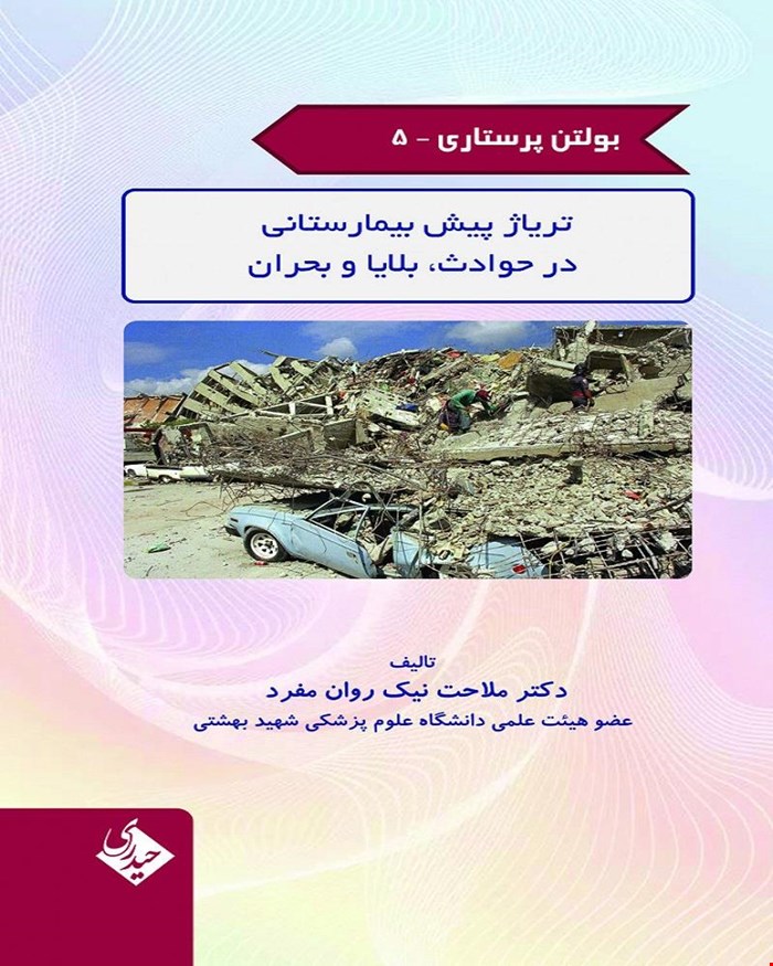 بولتن پرستاری 5 تریاژ پیش بیمارستانی در حوادث و بلایا و بحران