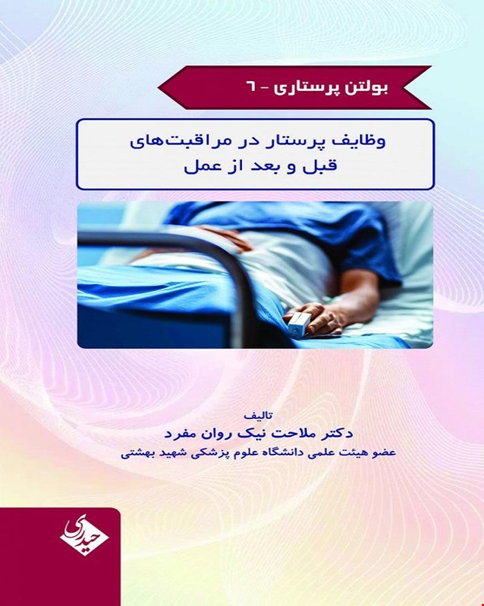 بولتن پرستاری 6 وظایف پرستار در مراقبت های قبل و بعد از عمل 