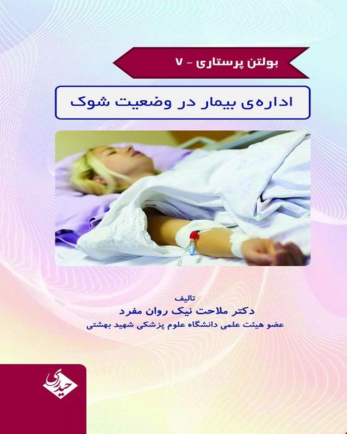 بولتن پرستاری 7 اداره ی بیمار در وضعیت شوک