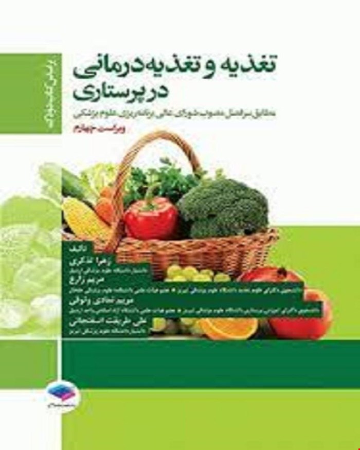 کتاب تغذیه و تغذیه درمانی در پرستاری بر اساس کتاب دودک