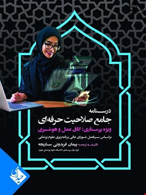 کتاب درسنامه جامع صلاحیت حرفه ای ویژه پرستاری ؛ اتاق عمل و هوشبری 