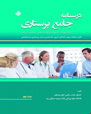 درسنامه جامع پرستاری (بانک سوالات ده سال اخیر آزاد و سراسری با پاسخ تشریحی) انتشارات حیدری