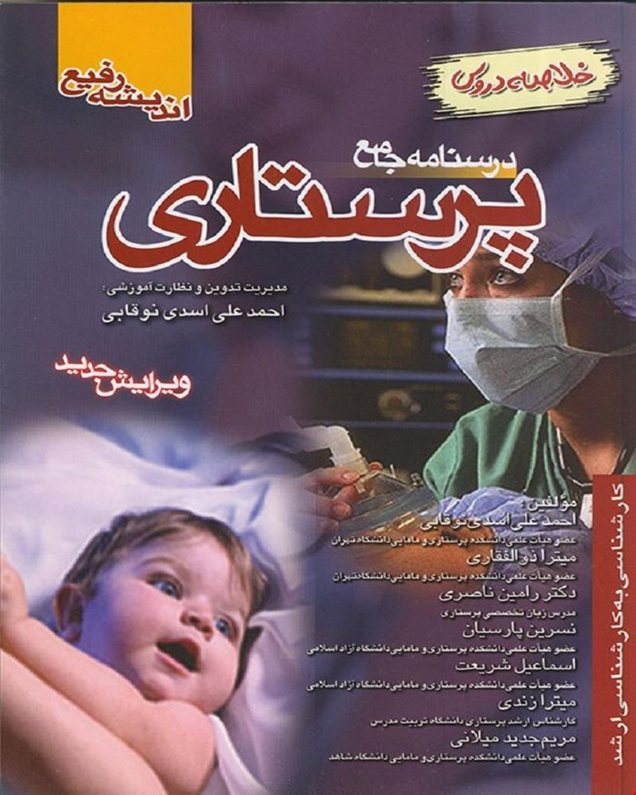 کتاب درسنامه جامع پرستاری (خلاصه دروس) اسدی نوقابی انتشارات اندیشه رفیع
