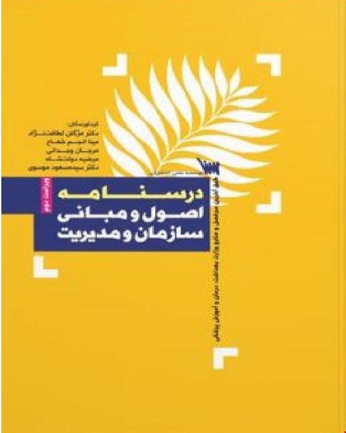 کتاب درسنامه اصول و مبانی سازمان و مدیریت انتشارات علمی سنا