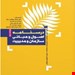 انتشارات: علمی سنا