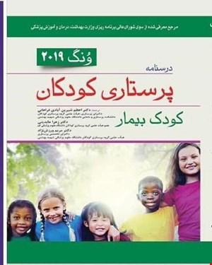 درسنامه پرستاری کودکان ونگ 2019 کودک بیمار