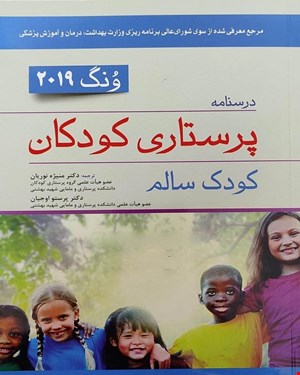 درسنامه پرستاری کودکان ونگ 2019 کودک سالم