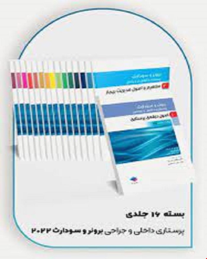 کتاب دوره 16جلدی پرستاری داخلی و جراحی برونر و سودارث 2022