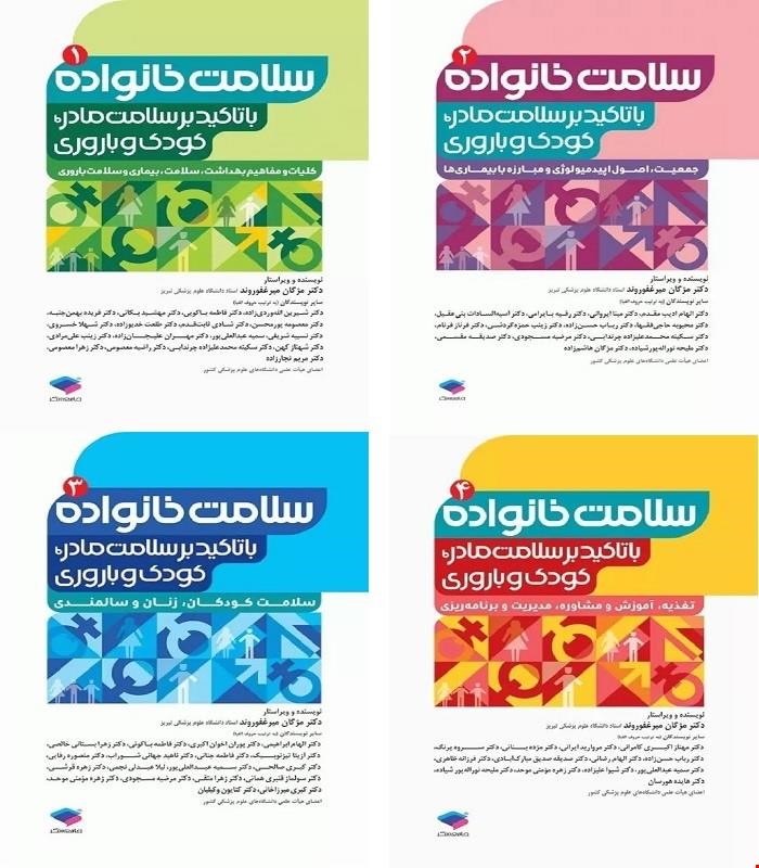 دوره 4 جلدی کتاب سلامت خانواده انتشارات جامعه نگر