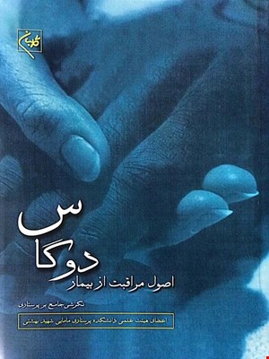 کتاب اصول مراقبت از بیمار دوگاس