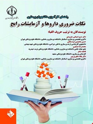 کتاب راهنمای کارآموزی دانشجویان پرستاری نکات ضروری دارو ها و آزمایشات رایج 