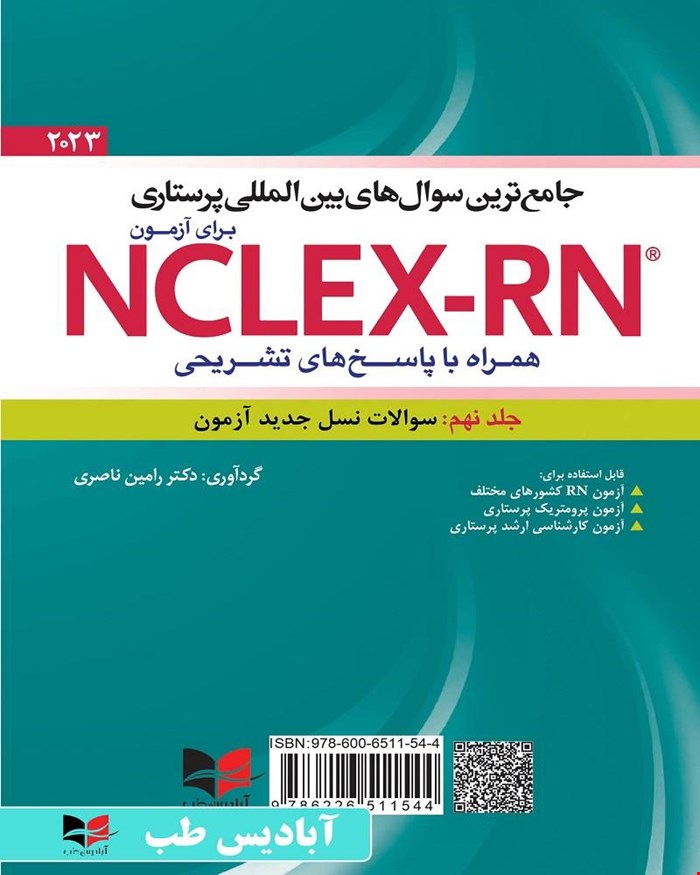 کتاب جامع ترین سوال های بین المللی پرستاری برای آزمون NCLEX-RN همراه با پاسخنامه تشریحی (جلد نهم : سوالات نسل جدید آزمون) یوورد ۲۰۲۳ جلد نهم