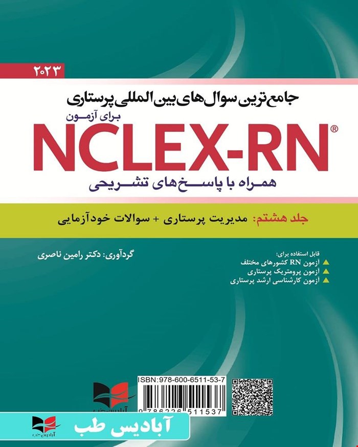 کتاب جامع ترین سوال های بین المللی پرستاری برای آزمون NCLEX-RN همراه با پاسخنامه تشریحی (جلد هشتم : مدیریت پرستاری + سوالات خود آزمایی) یوورد ۲۰۲۳ جلد هشتم