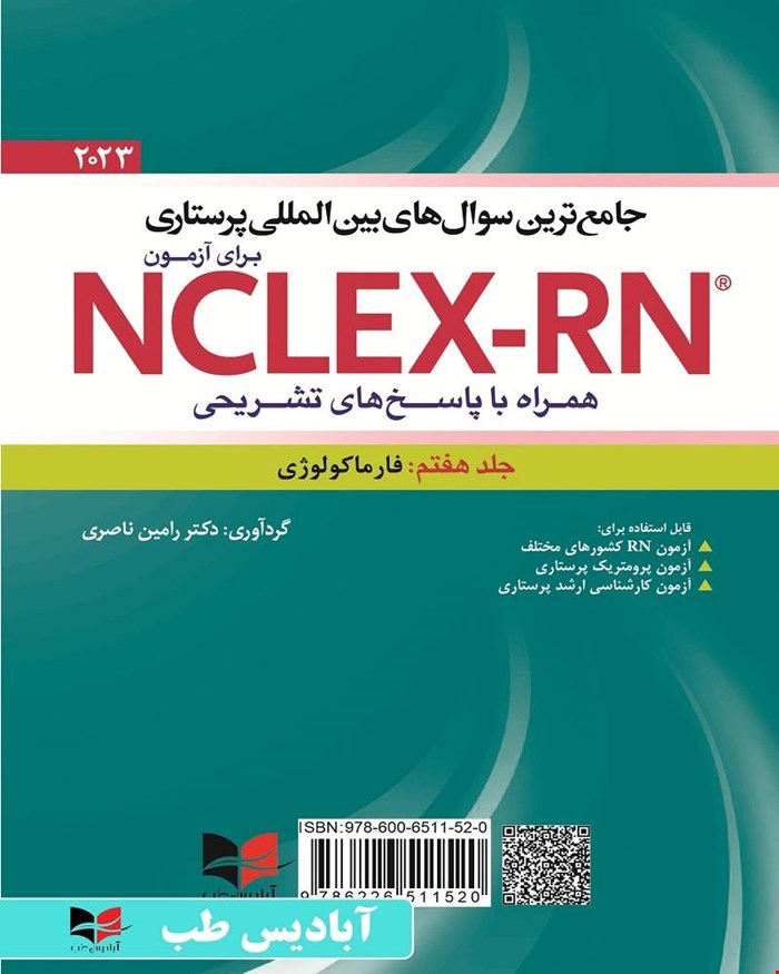 کتاب جامع ترین سوال های بین المللی پرستاری برای آزمون NCLEX-RN همراه با پاسخنامه تشریحی (جلد هفتم : فارماکولوژی) یوورد ۲۰۲۳ جلدهفتم