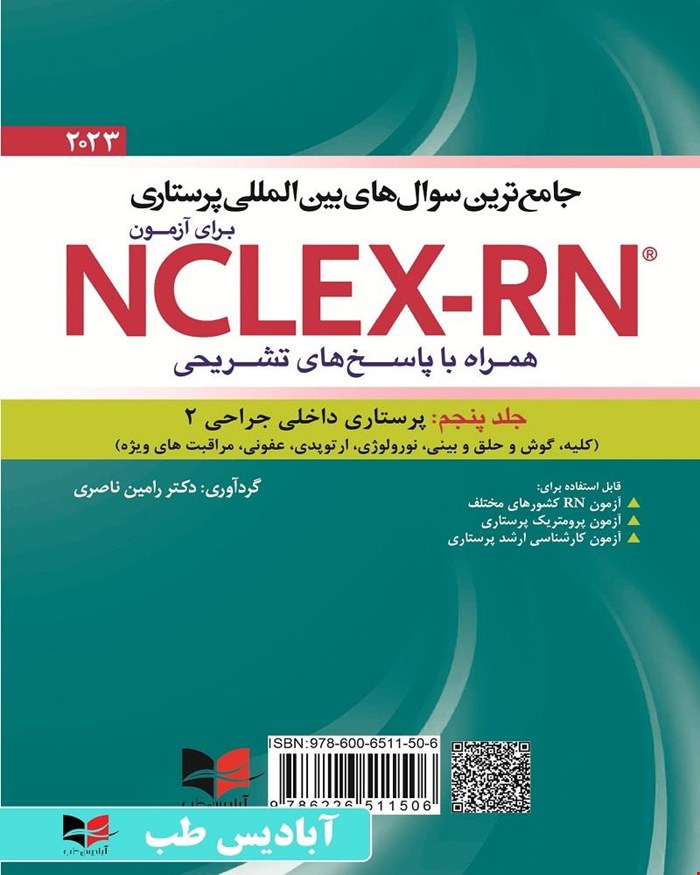کتاب جامع ترین سوال های بین المللی پرستاری برای آزمون NCLEX-RN همراه با پاسخنامه تشریحی (جلد پنجم: داخلی جراحی ۲) یوورد ۲۰۲۳ جلد پنجم