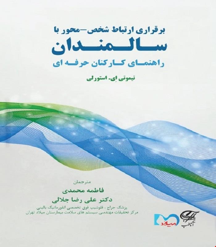 کتاب برقراری ارتباط شخص محور با سـالـمنـدان آناطب