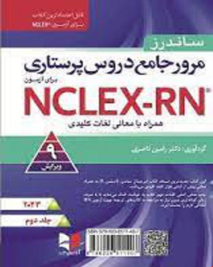 کتاب مرور جامع پرستاری برای آزمون NCLEX-RN ساندرز جلد دوم 2023 دکتر رامین ناصری