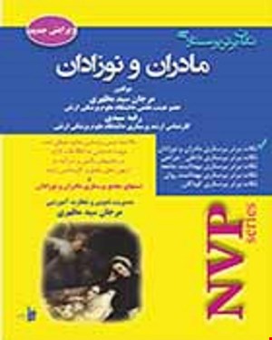 کتاب NVP نکات برتر پرستاری مادران و نوزادان انتشارات بشری