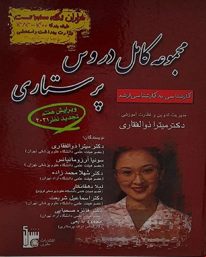کتاب مجموعه کامل دروس پرستاری میترا ذولفقاری انتشارات بشری