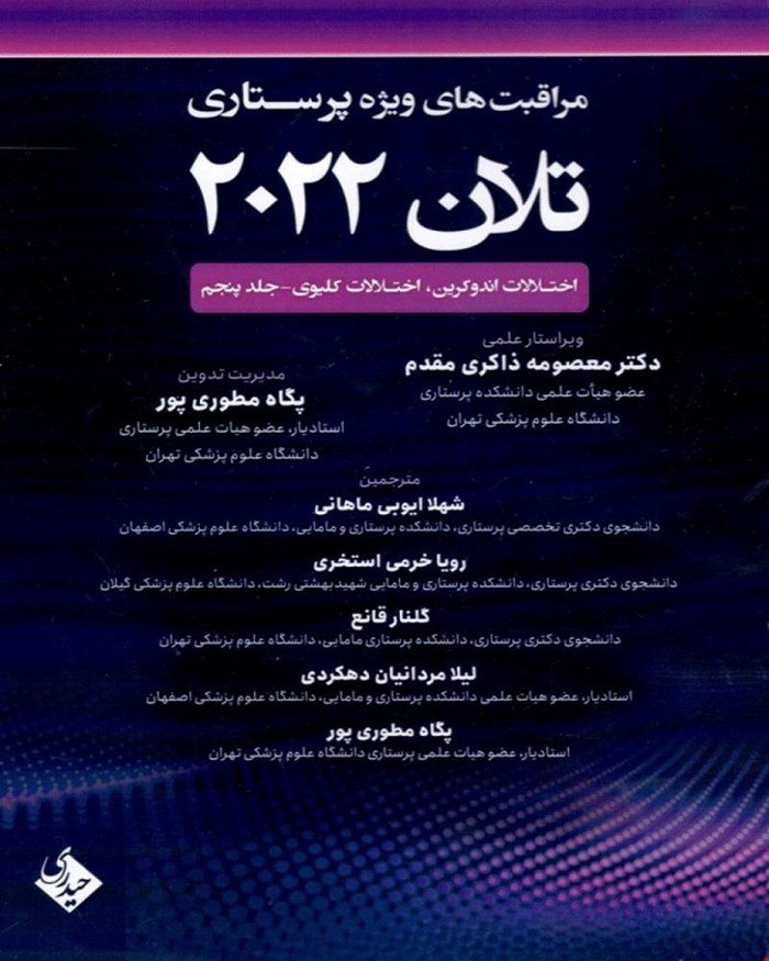 مراقبت های ویژه پرستاری تلان 2022 اختلالات اندوکرین، اختلالات کلیوی جلد پنجم
