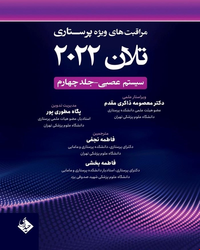 مراقبت های ویژه پرستاری تلان 2022 جلد چهارم سیستم عصبی