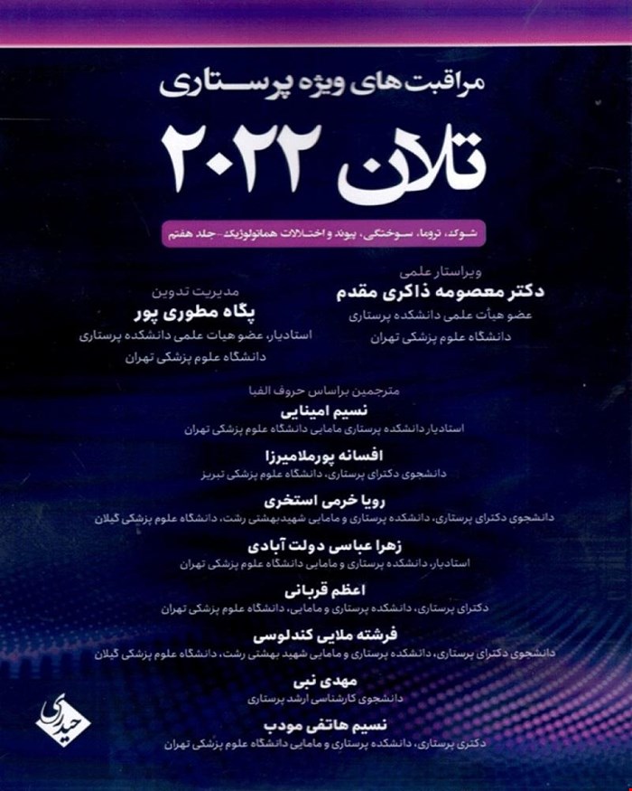 مراقبتهای ویژه پرستاری تلان 2022 جلد هفتم شوک،تروما، سوختگی پیوند و اختلالات هماتولوژیک