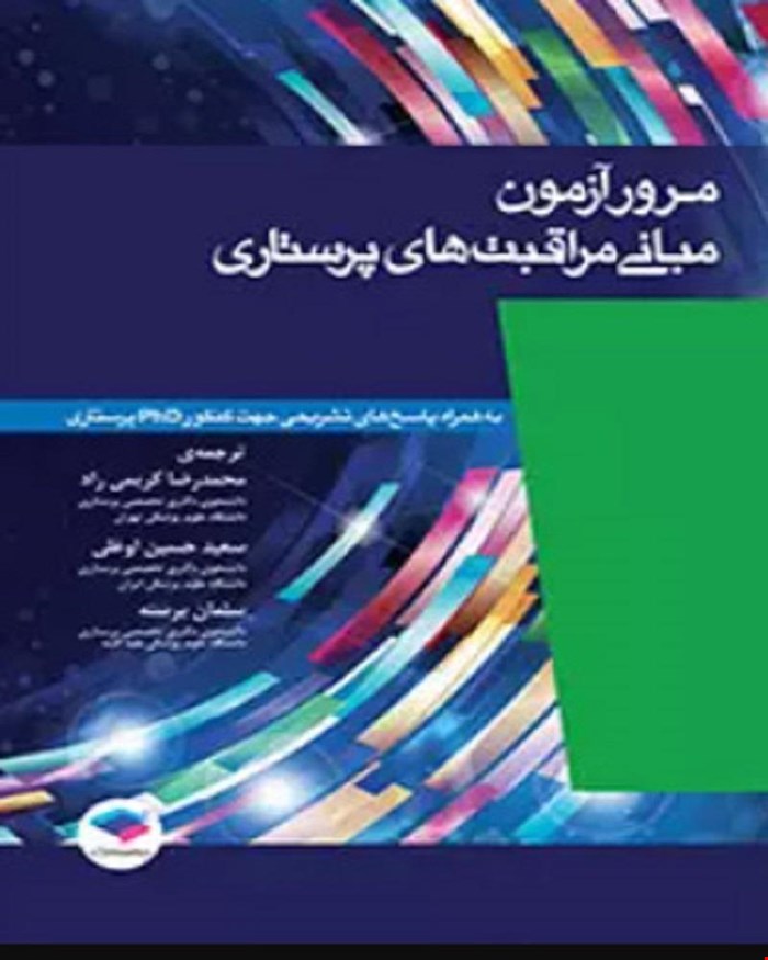 کتاب مرور آزمون مبانی مراقبت‌های پرستاری