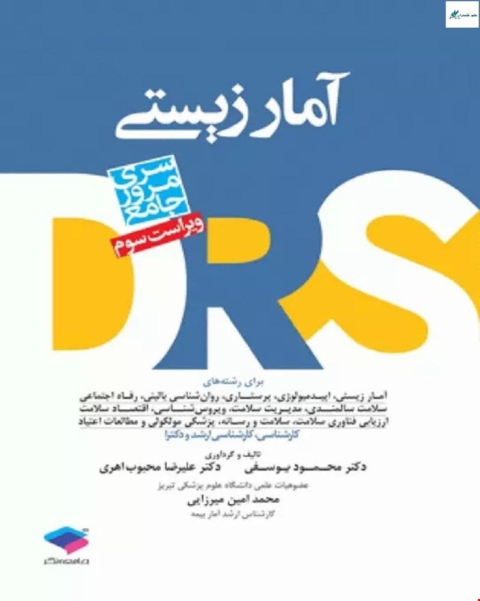 کتاب مرور جامعه DRS آمار زیستی