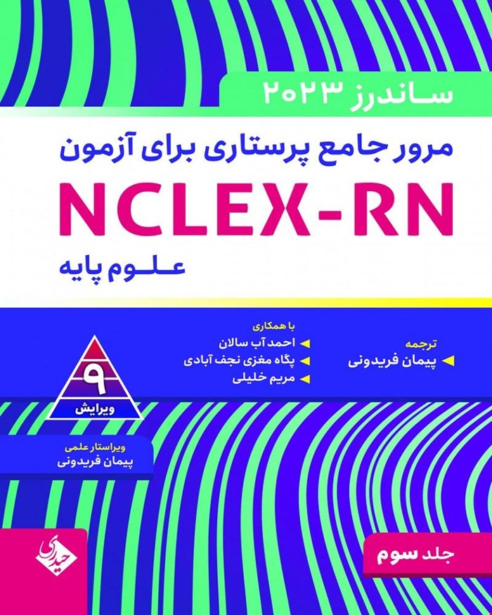 کتاب مرور جامع پرستاری برای آزمون NCLEX-RN -ساندرز جلد سوم