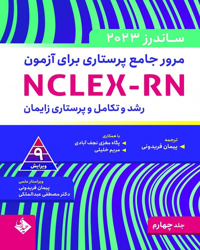 کتاب مرور جامع پرستاری برای آزمون NCLEX-RN -ساندرز جلد چهارم