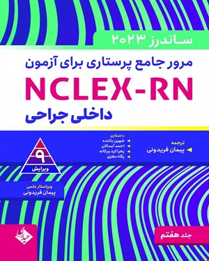 کتاب مرور جامع پرستاری برای آزمون NCLEX-RN ساندرز جلد هفتم داخلی جراحی-2023