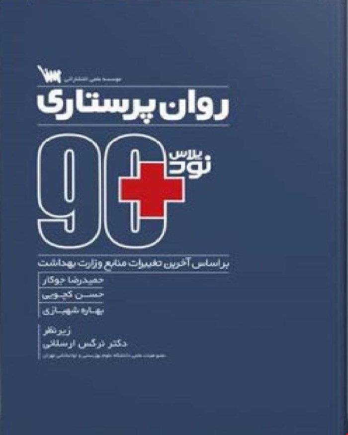 کتاب 90 پلاس روان پرستاری