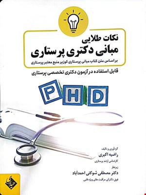 کتاب نکات طلایی مبانی دکتری پرستاری (قابل استفاده در آزمون دکتری تخصصی پرستاری)