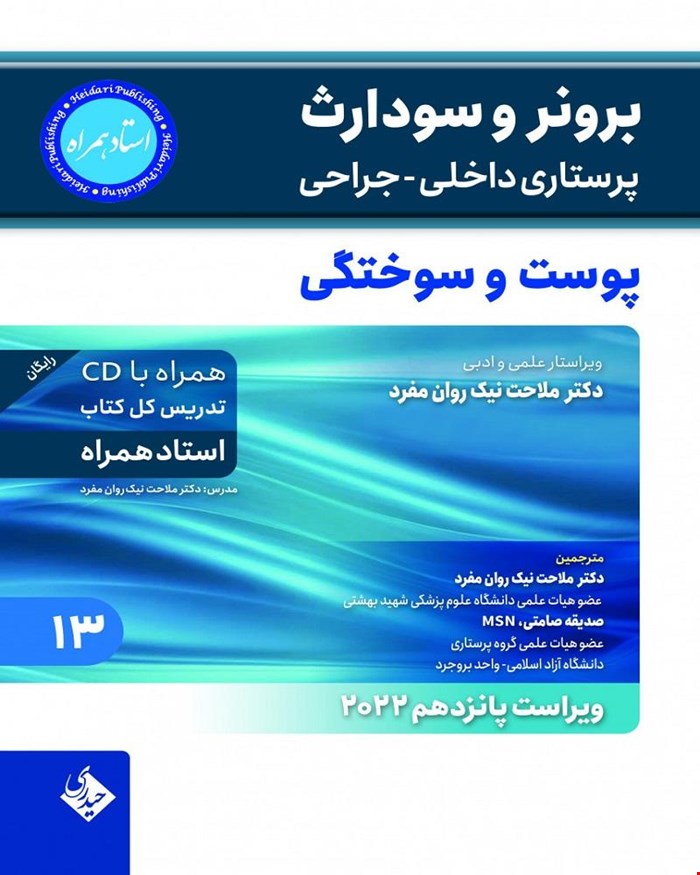 کتاب برونر و سودارث 2022 جلد 13 پوست و سوختگی استاد همراه