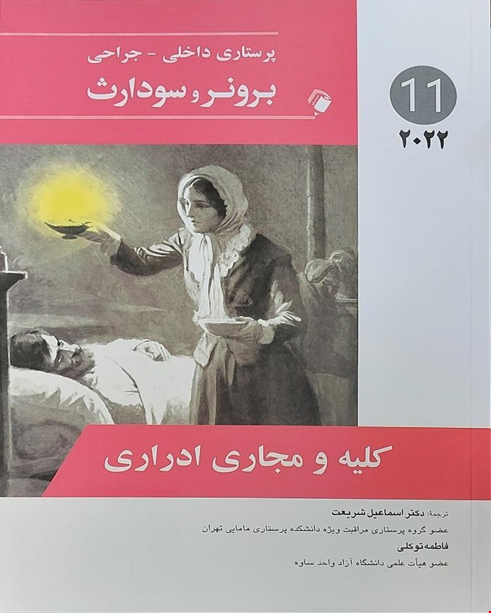 کتاب پرستاری داخلی-جراحی برونر و سودارث 2022 ( کلیه و مجاری ادرار ) جلد یازدهم