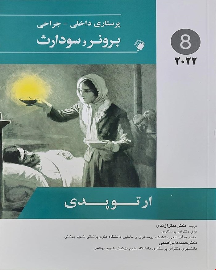 کتاب پرستاری داخلی-جراحی برونر و سودارث 2022 ( ارتوپدی ) جلد هشتم